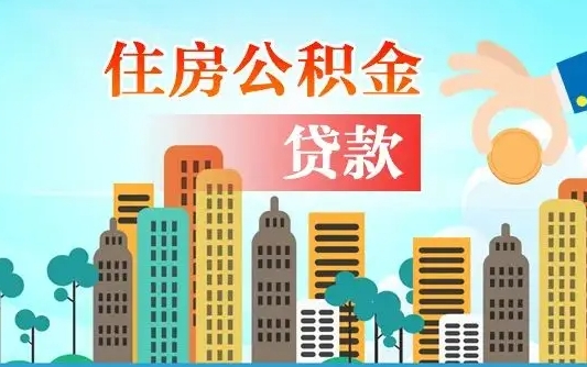 安达辞职了公积金断了房贷怎么办（安达公积金停缴后可以贷款买房吗）